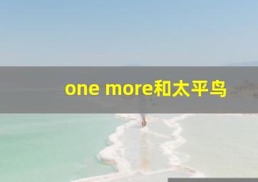 one more和太平鸟